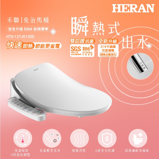 【HERAN 禾聯】瞬熱式免治馬桶座 HTS-12TJ010(S)