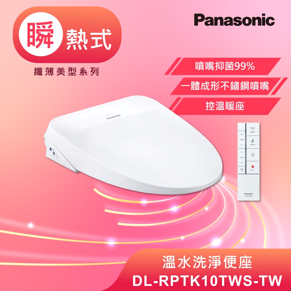 Panasonic 國際牌 瞬熱式溫水洗淨便座 纖薄美型系列 DL-RPTK10TWS(送原廠基本安裝)