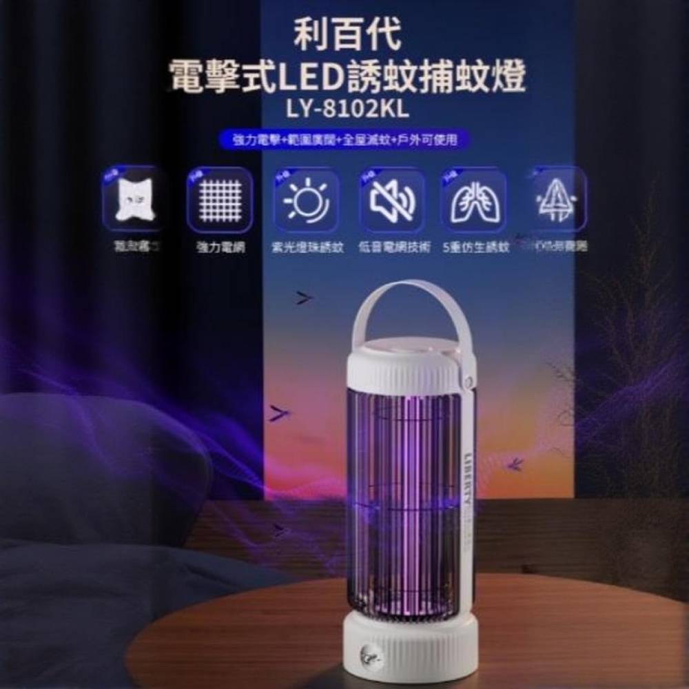 LIBERTY 利百代 電擊式LED誘蚊捕蚊燈