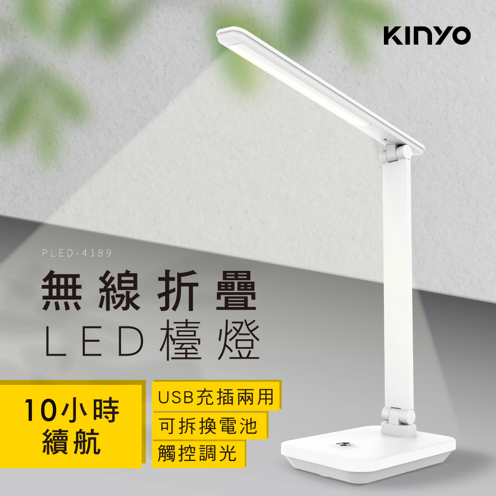 【KINYO】無線折疊LED檯燈 PLED-4189