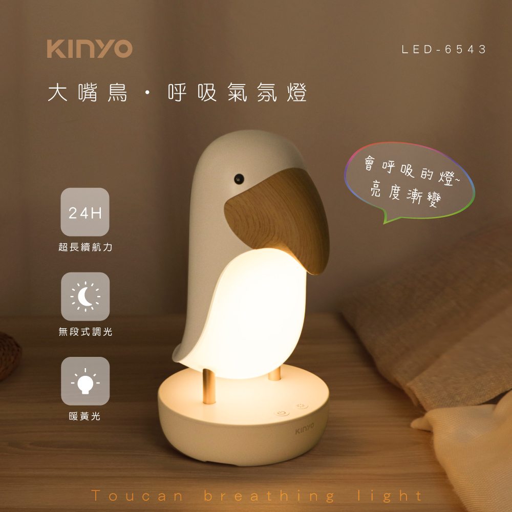 【KINYO】大嘴鳥呼吸氣氛燈 LED-6543