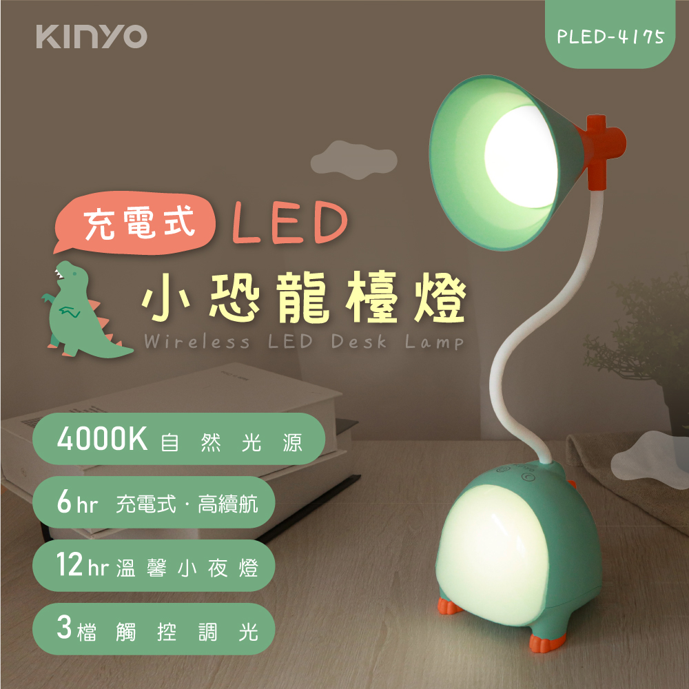 【KINYO】 充電式LED小恐龍檯燈 PLED-4175