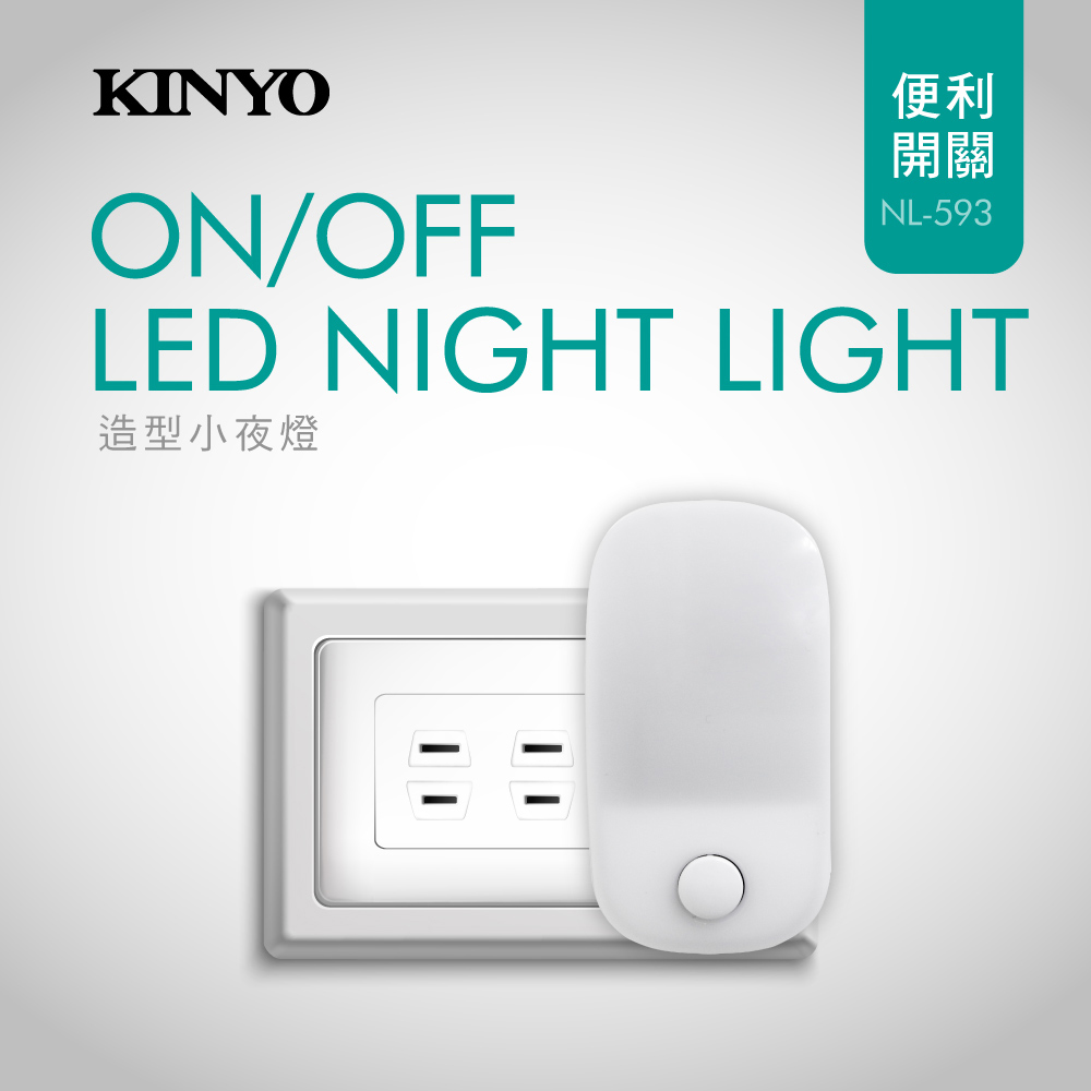 【KINYO】LED造型小夜燈 NL-593