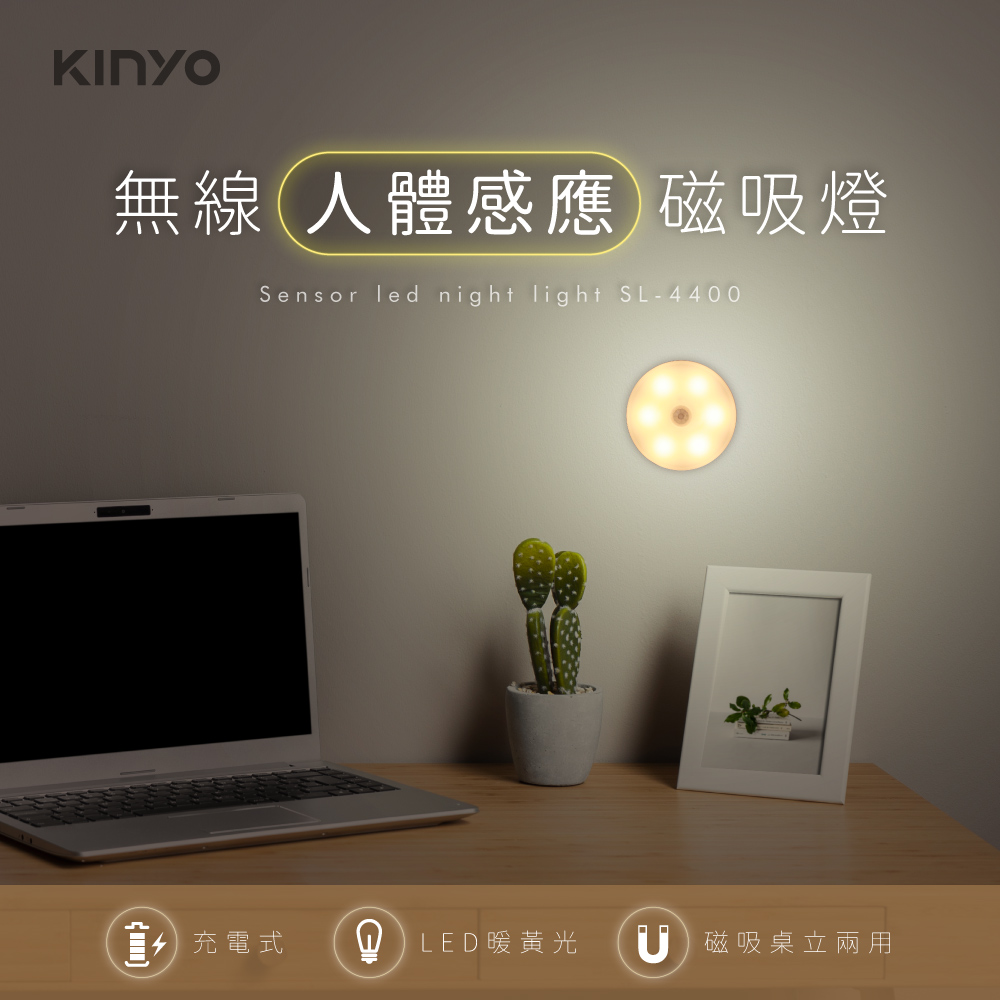 【KINYO】充電人體感應磁吸感應燈 SL-4400