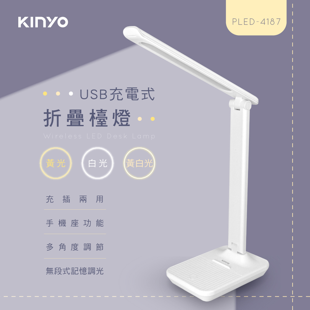 【KINYO】充電式折疊檯燈 PLED-4187