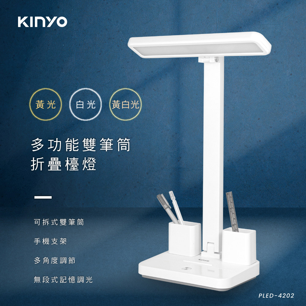 【KINYO】多功能雙筆筒折疊檯燈 PLED-4202