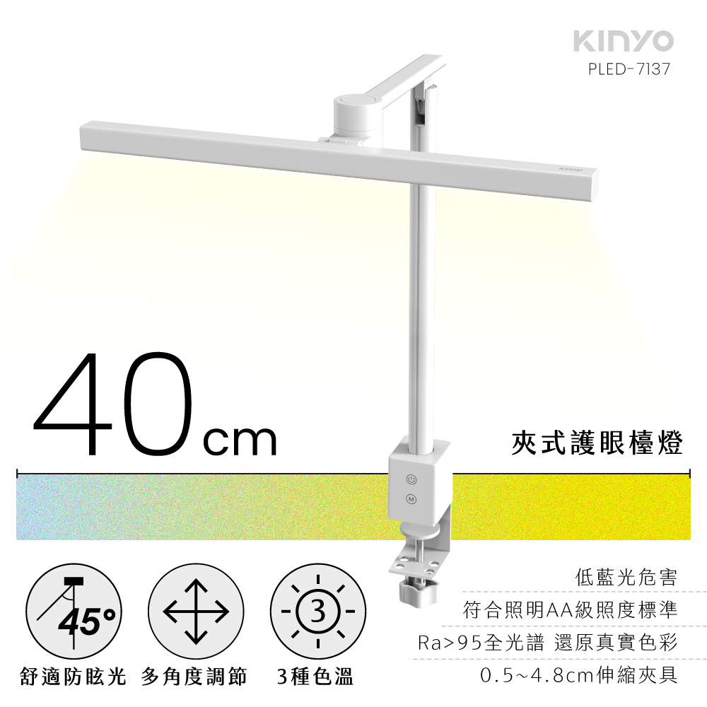 【KINYO】40cm夾式護眼檯燈 PLED-7137