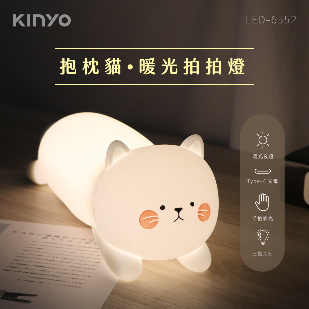 【KINYO】抱枕貓暖光拍拍燈 LED-6552