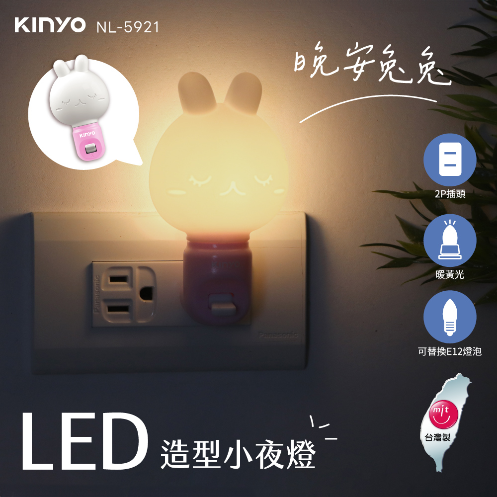 【KINYO】LED造型小夜燈 NL-5921/NL-5923