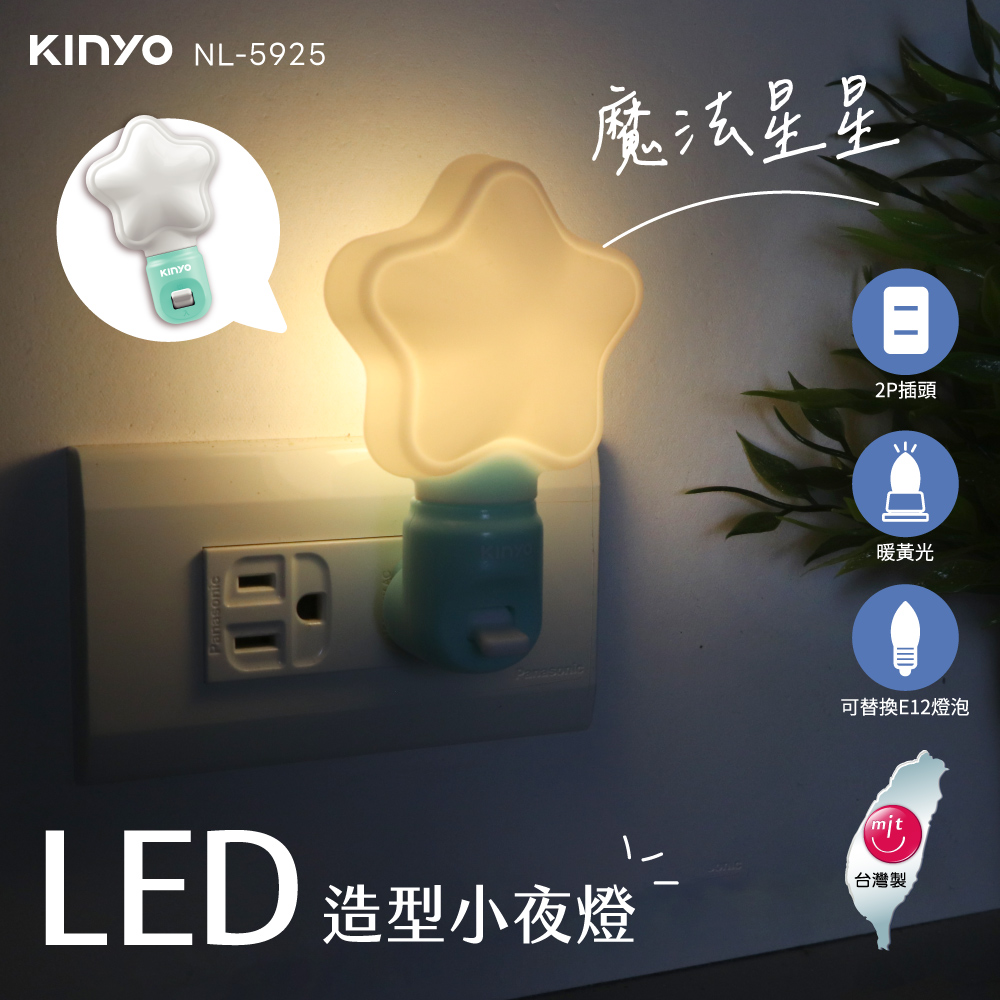 【KINYO】LED造型小夜燈 NL-5925/NL-5927