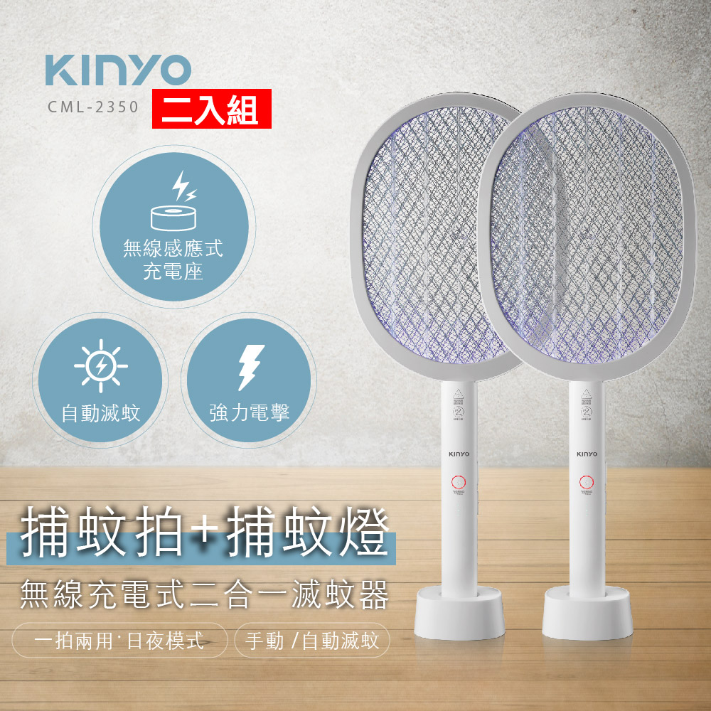 二入組【KINYO】無線充電式二合一滅蚊器 CML2350