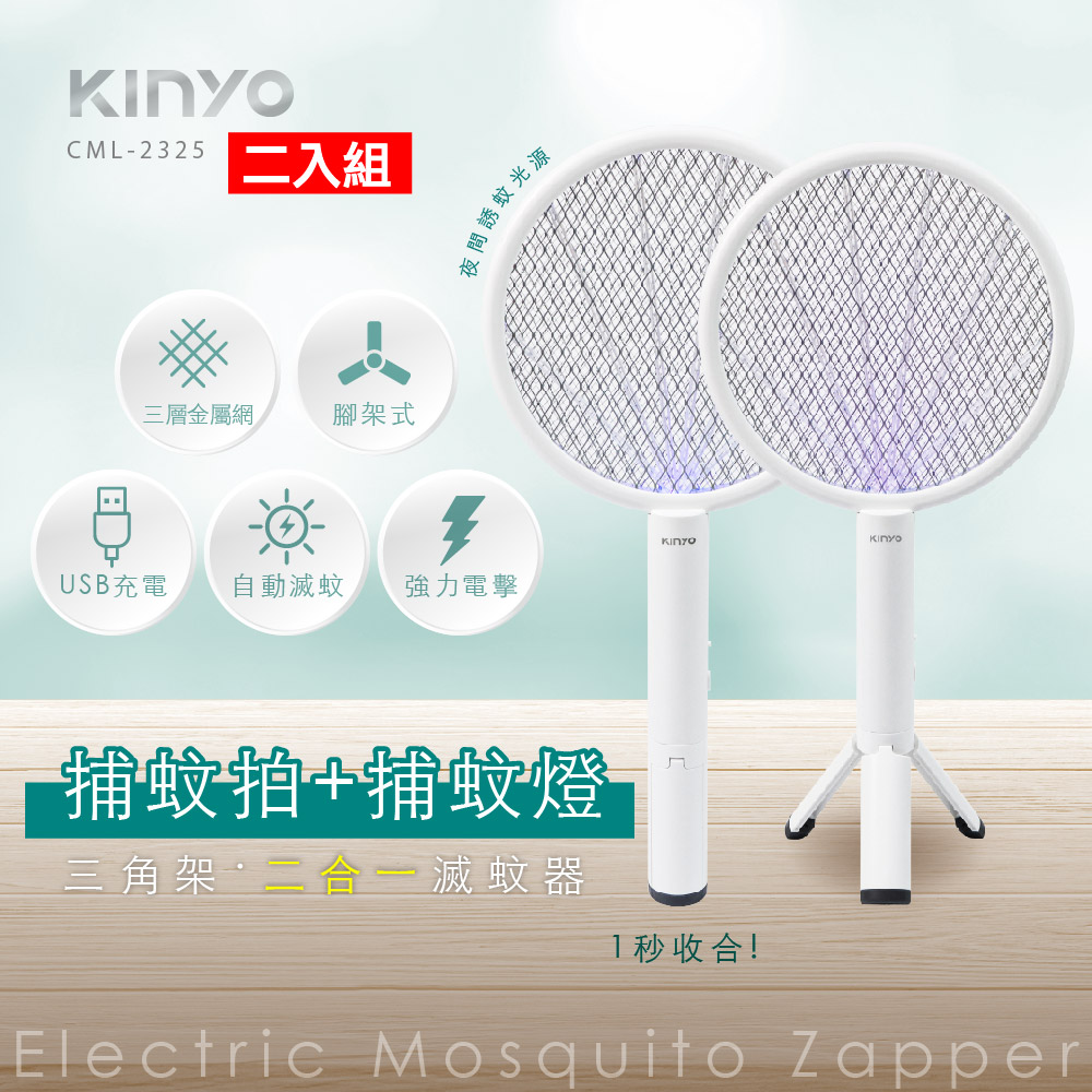【二入組】KINYO三角架式二合一滅蚊器/捕蚊拍+捕蚊燈 CML2325