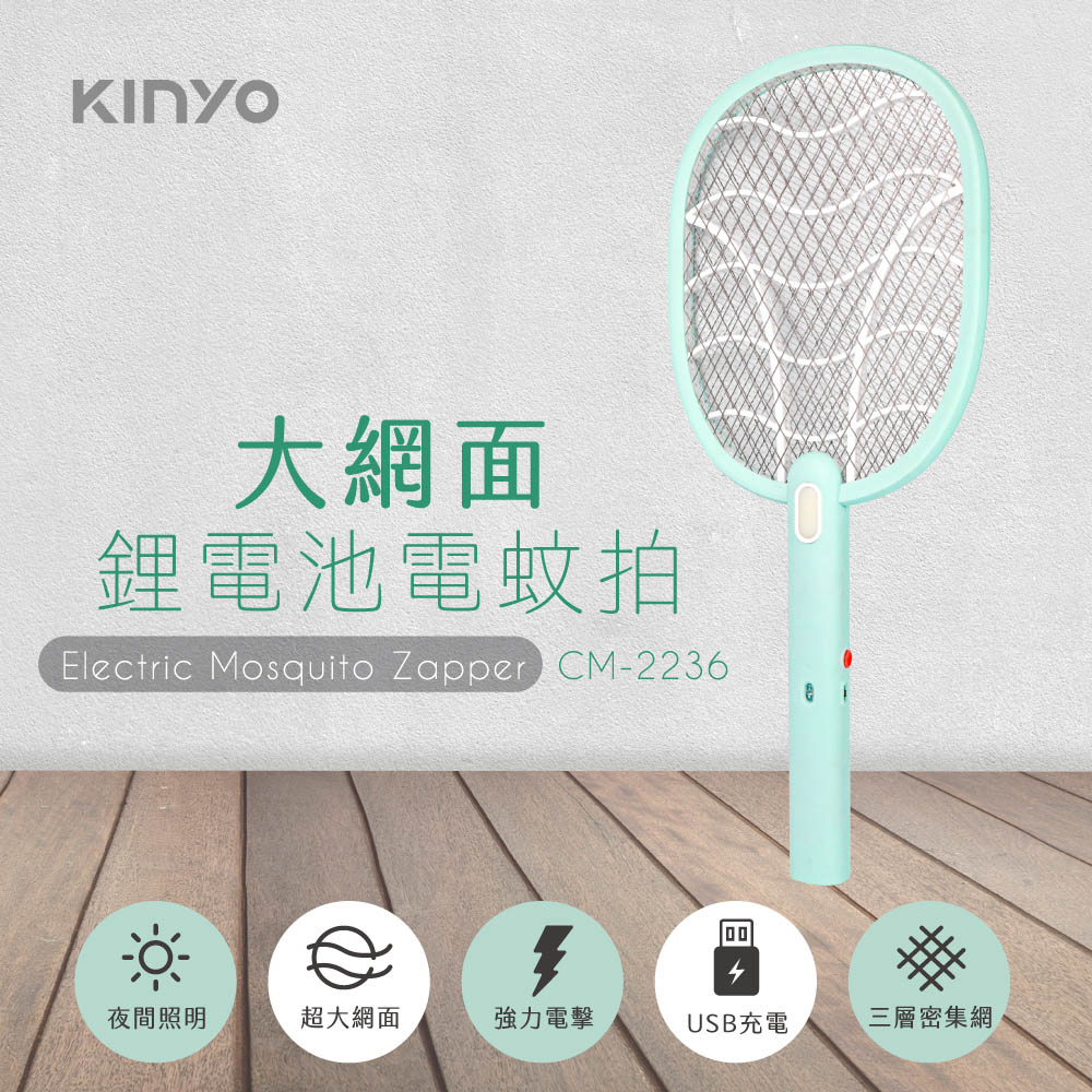 【KINYO】大網面鋰電池電蚊拍 CM-2236