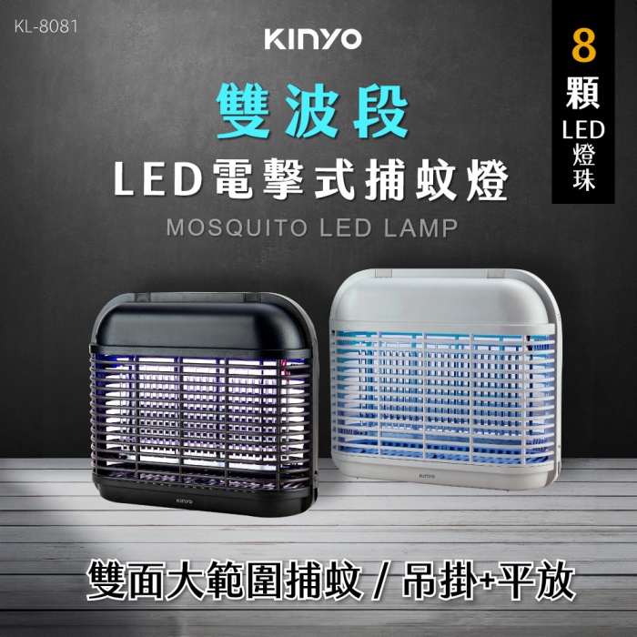 【KINYO】LED電擊式捕蚊燈(8顆燈珠) KL-8081