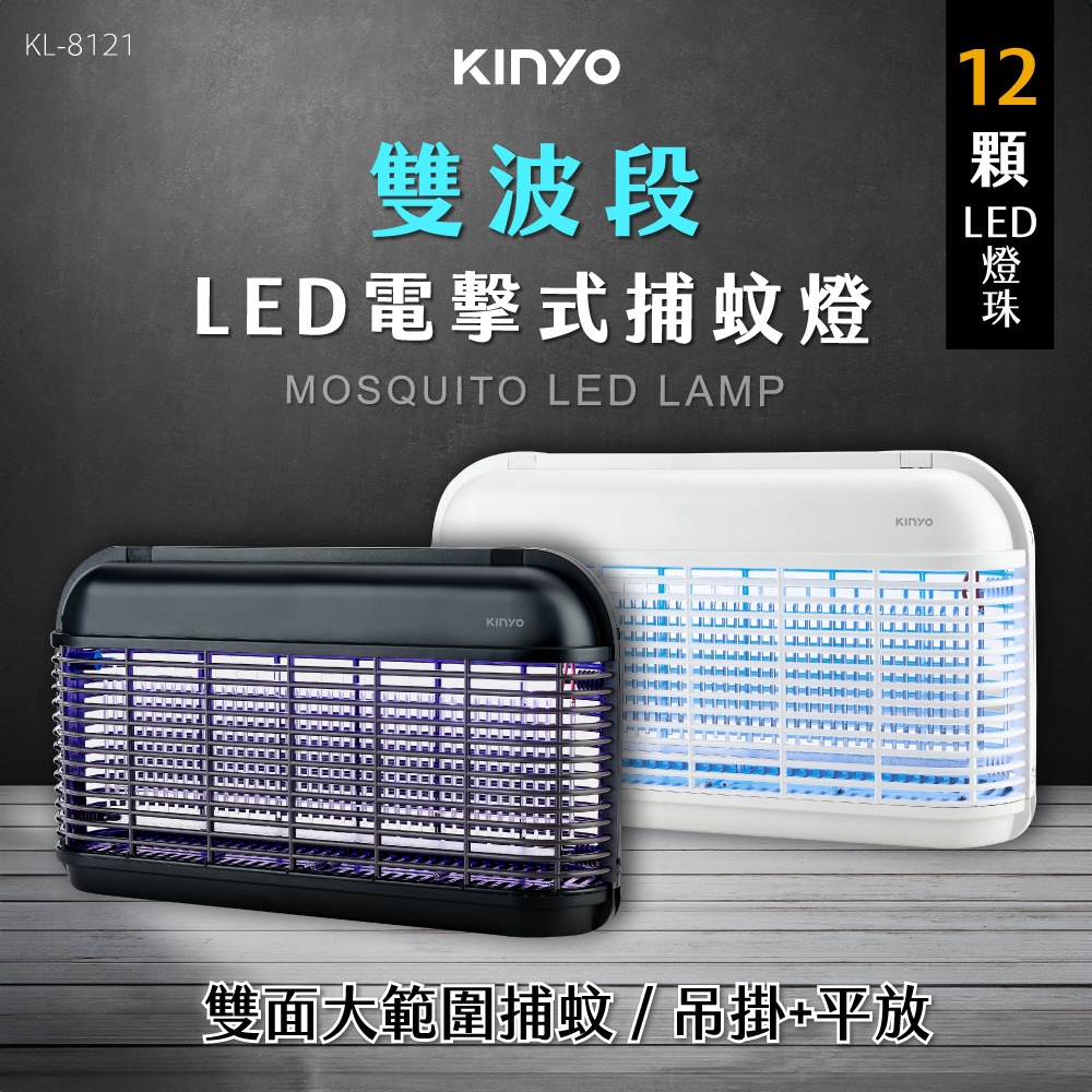 【KINYO】LED電擊式捕蚊燈(12顆燈珠) KL-8121