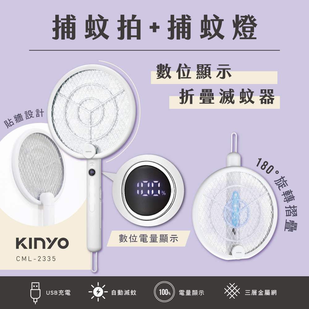 【KINYO】數位顯示折疊滅蚊器 CML-2335