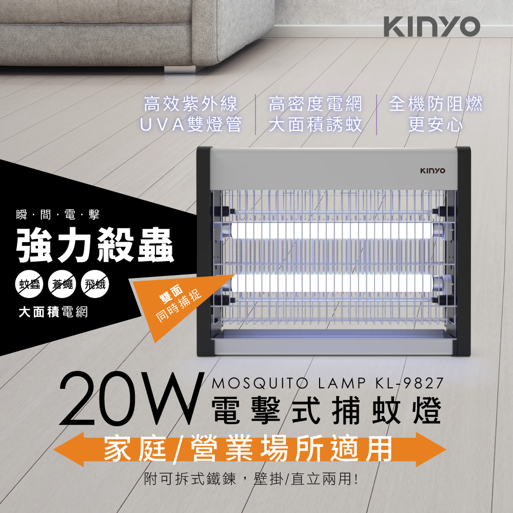 【KINYO】電擊式捕蚊燈20W KL-9827