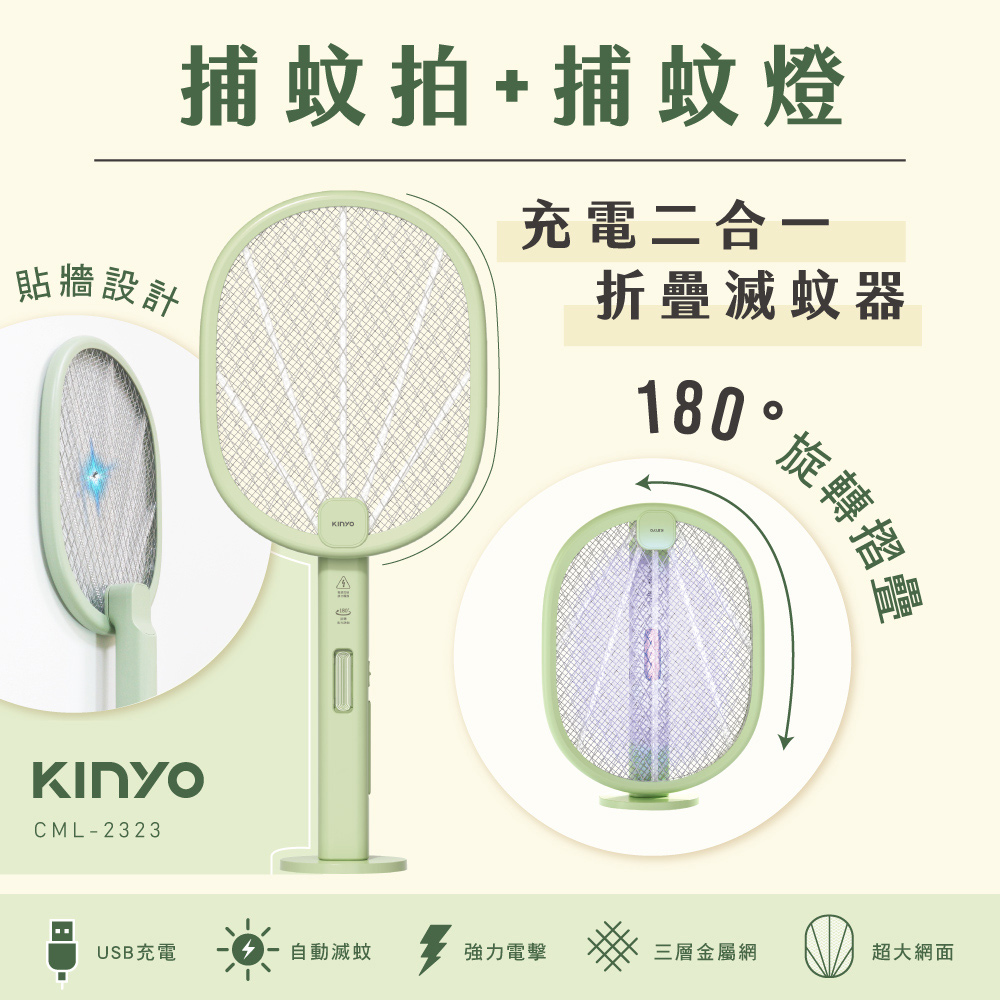 【kinyo】充電二合一折疊滅蚊器 cml-2323