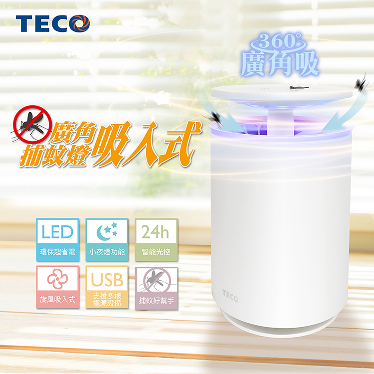 【東元 TECO】廣角吸入式捕蚊燈