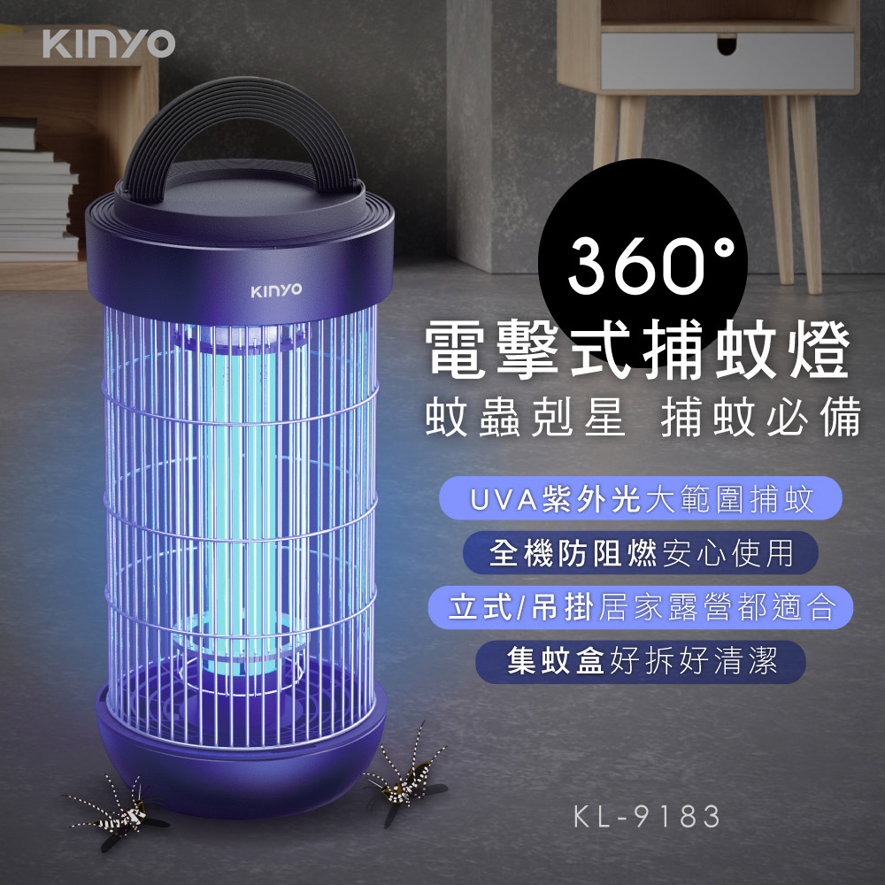 KINYO 18W電擊式捕蚊燈/滅蚊燈 KL9183