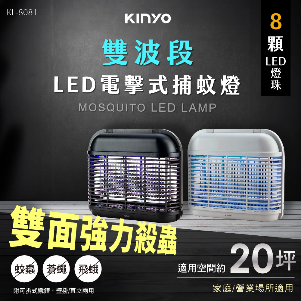 KINYO 福利品 LED電擊式捕蚊燈(KL-8081)