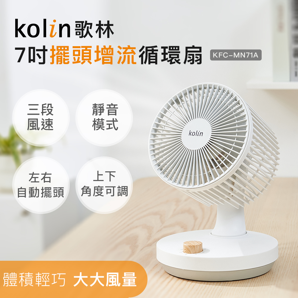 【Kolin】歌林7吋擺頭增流循環扇(電扇/電風扇)
