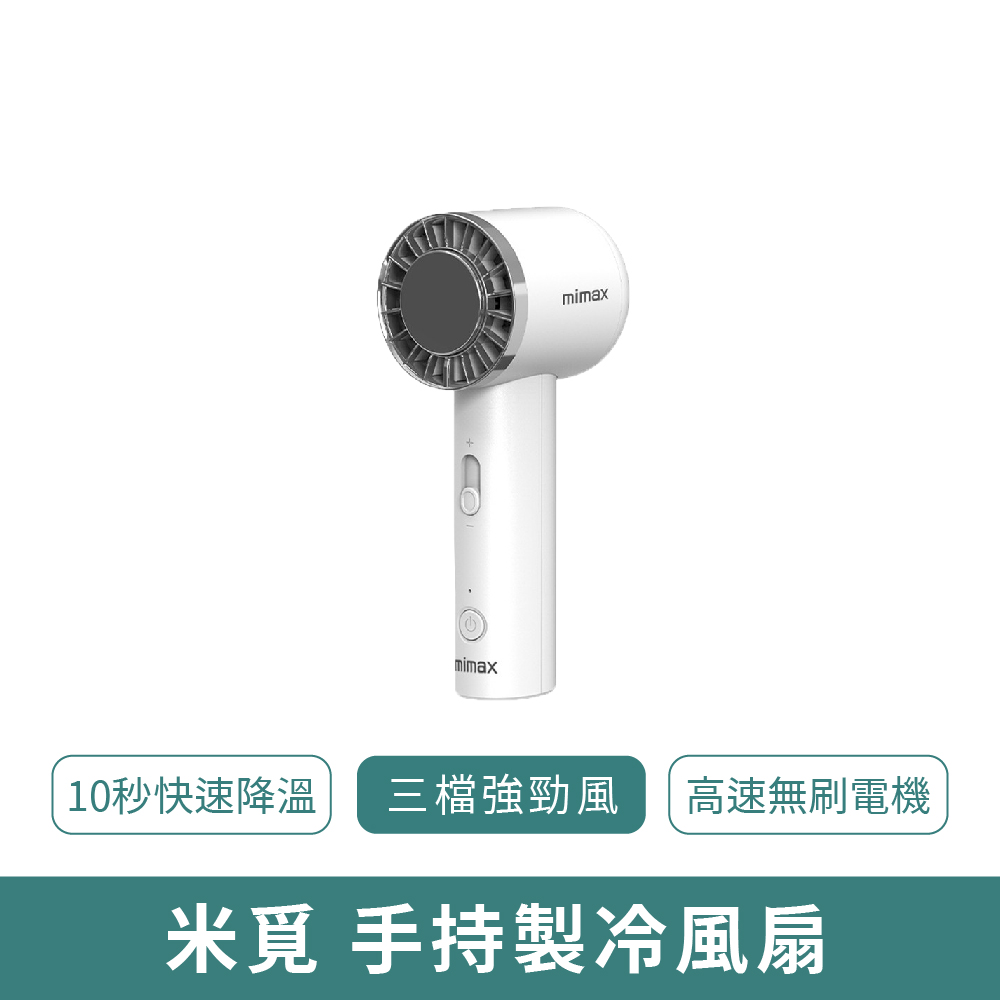 【米覓】半導體製冷手持風扇
