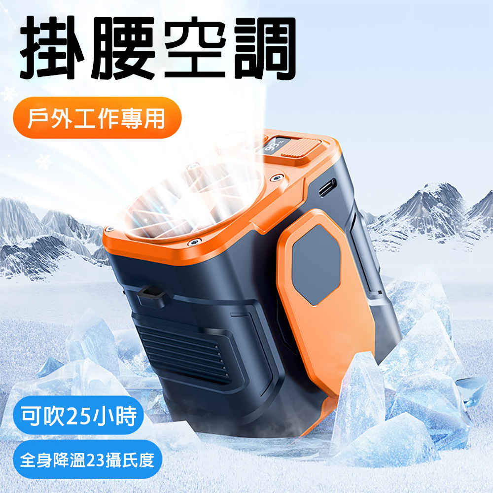 掛腰風扇 隨身護外風扇 便攜式夾腰間掛脖 快速降溫 工地電風扇 風扇 電扇 USB充電數顯 8000毫安橙色