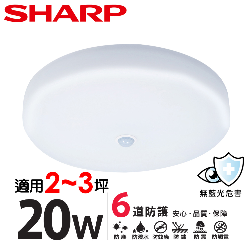 [2入SHARP 夏普 20W 高光效LED紅外線感應 明悅吸頂燈(白光/自然光/黃光 三色可選)