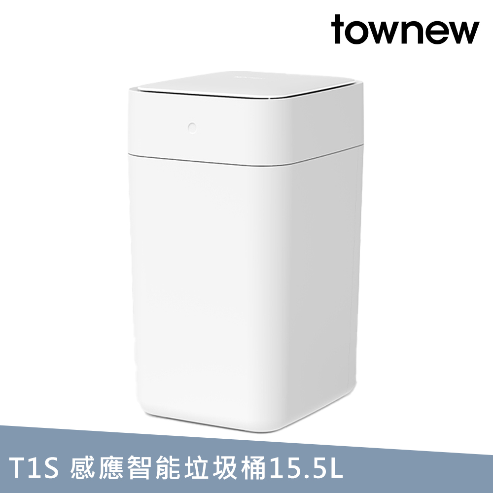 【townew 拓牛】T1S 感應式智慧垃圾桶 15.5L