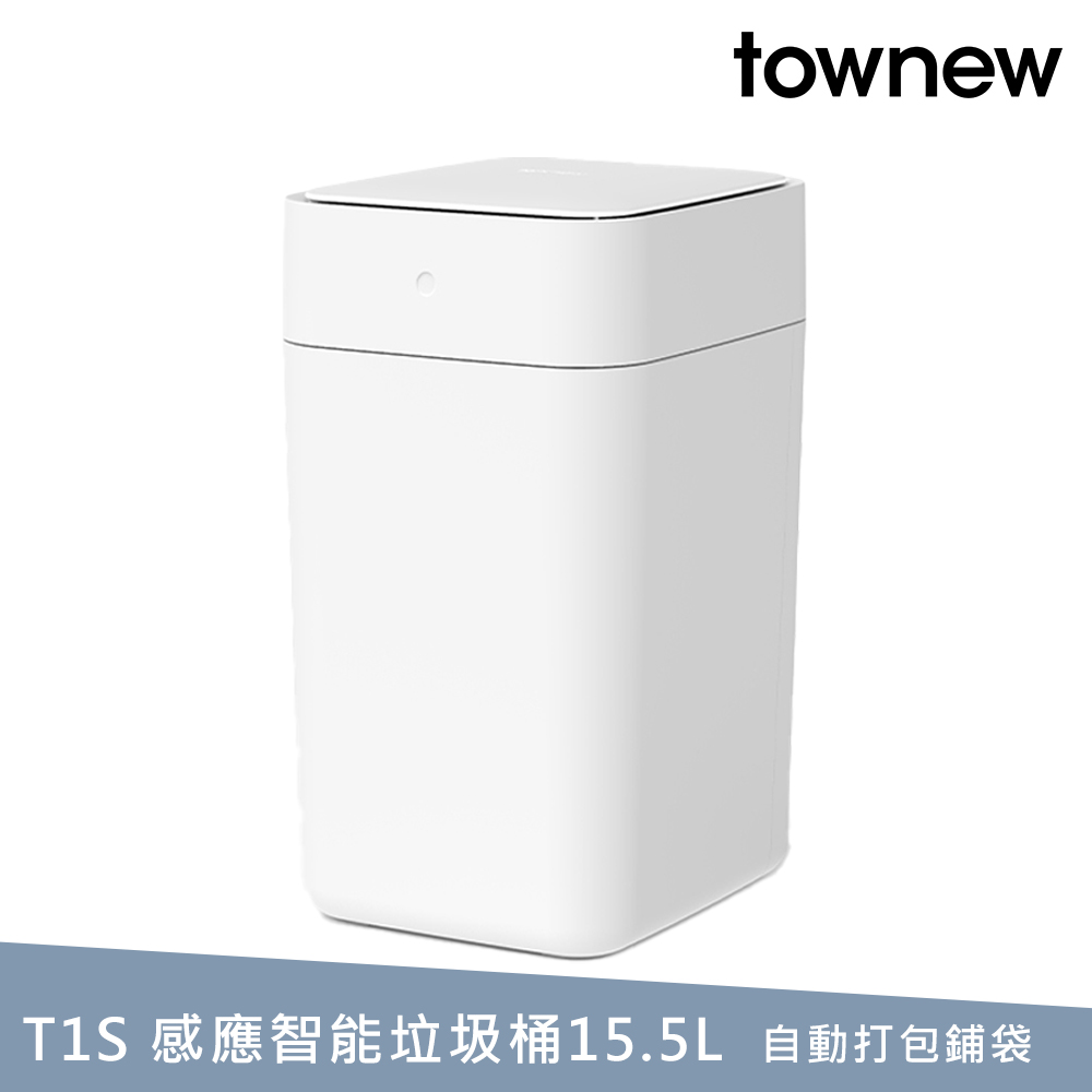 【townew 拓牛】T1S 感應式智慧垃圾桶 15.5L