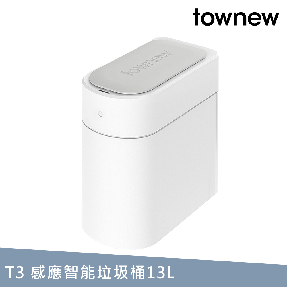 【townew 拓牛】T3 感應式智慧垃圾桶 13L