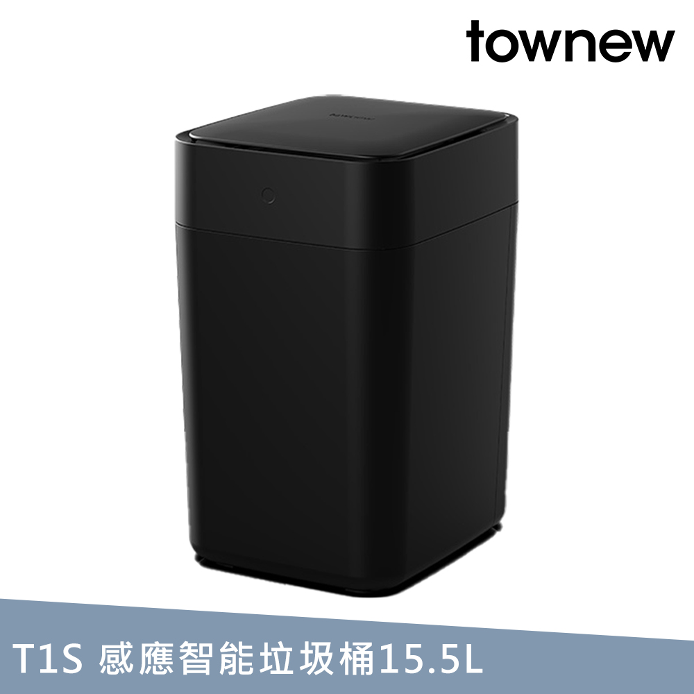 【townew 拓牛】T1S 感應式智慧垃圾桶 曜石黑 15.5L
