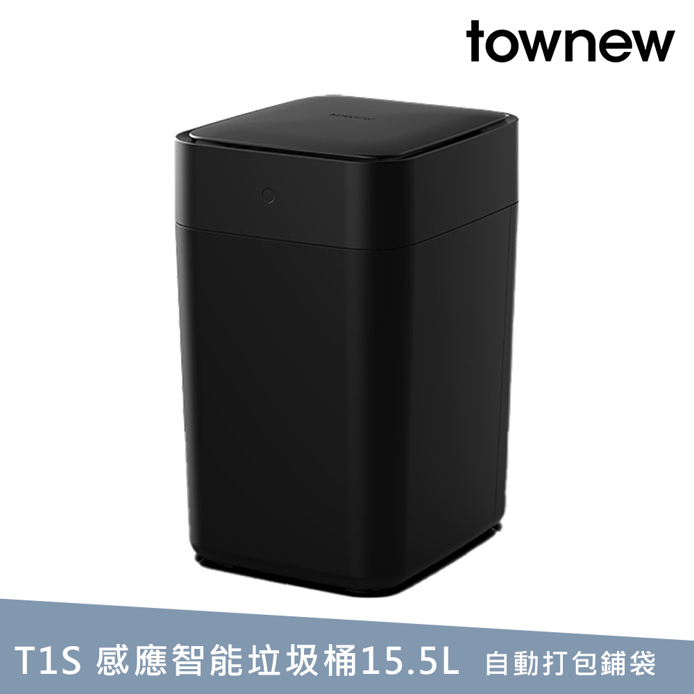 【townew 拓牛】T1S 感應式智慧垃圾桶 曜石黑 15.5L