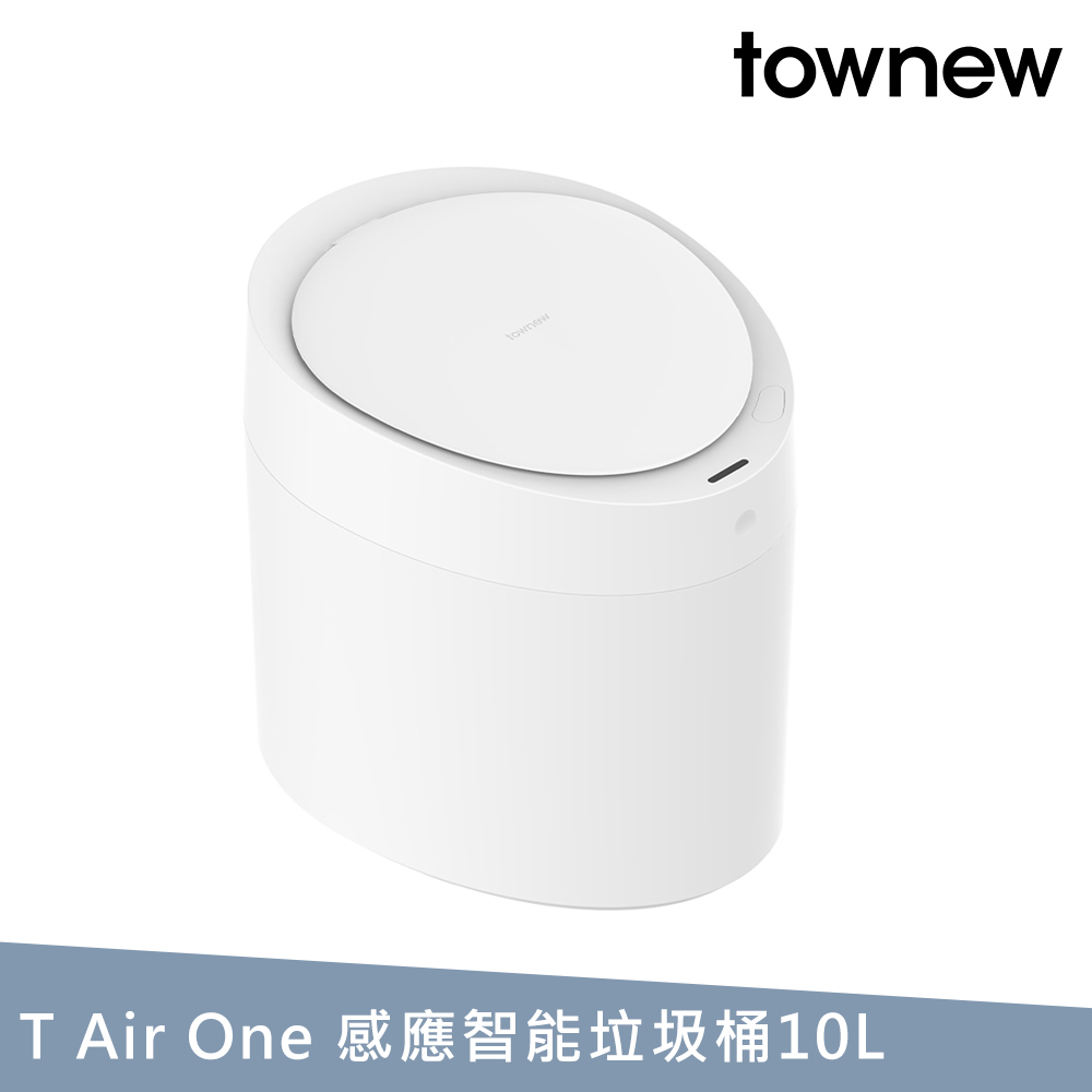 【townew 拓牛】T Air One 感應式智慧垃圾桶10L(自動打包換袋)