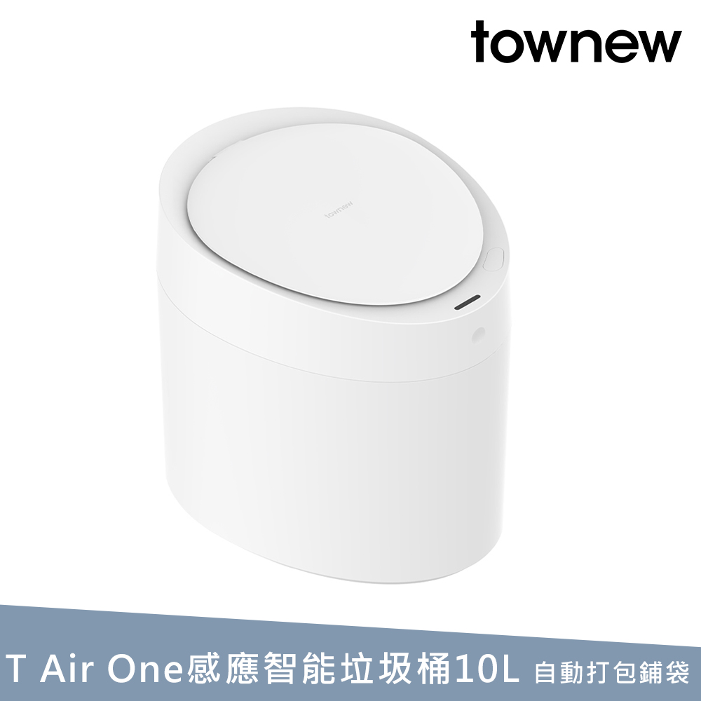 【townew 拓牛】T Air One 感應式智慧垃圾桶10L(自動打包換袋)