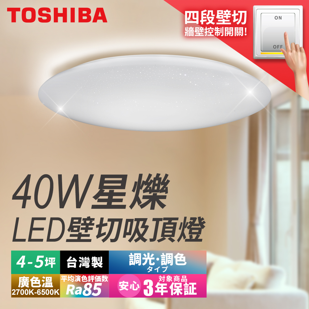 TOSHIBA東芝 40W星爍LED壁切調光調色吸頂燈 適用4-5坪 3年保固