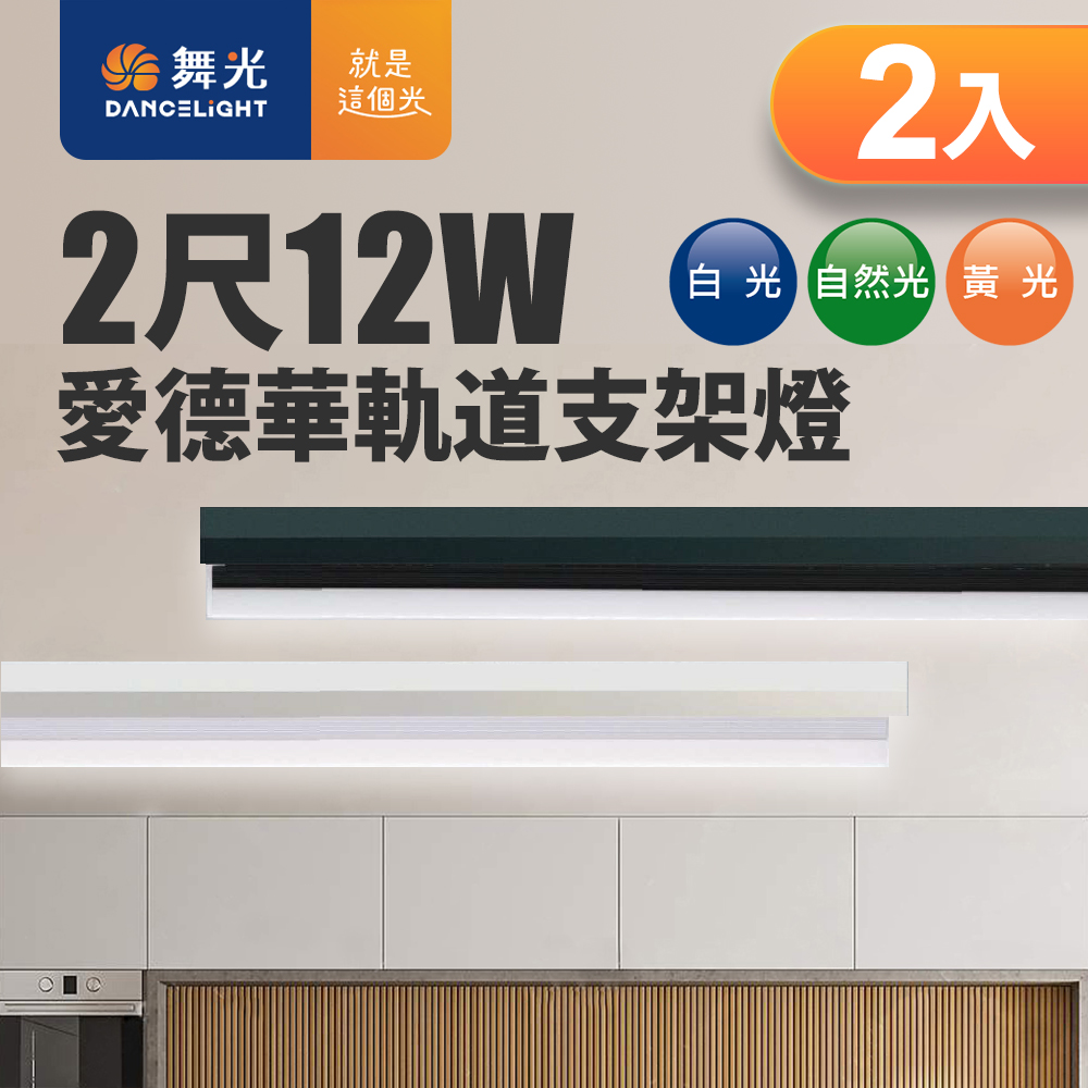 DanceLight舞光 12W愛德華軌道支架燈(時尚白)(白光/自然光/黃光)-2入組