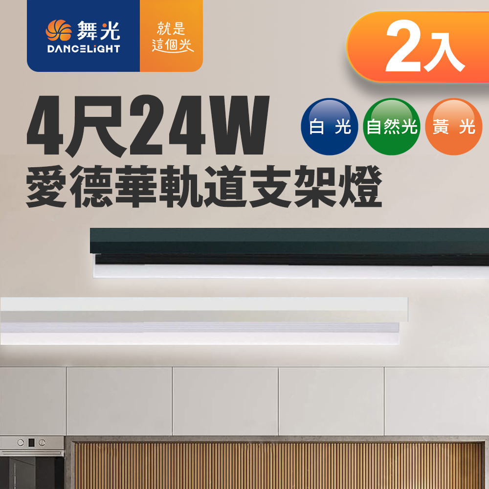 DanceLight舞光 24W愛德華軌道支架燈(時尚白)(白光/自然光/黃光)-2入組