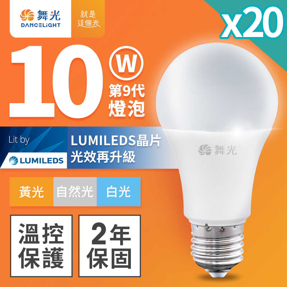 【DanceLight 舞光】20入組 新升級 10W LED燈泡 E27 全電壓 (白光/自然光/黃光)