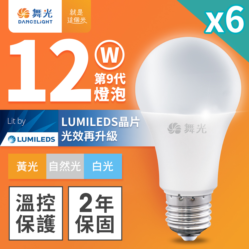 【DanceLight 舞光】6入組 新升級 12W LED燈泡 E27 全電壓(白光/自然光/黃光)