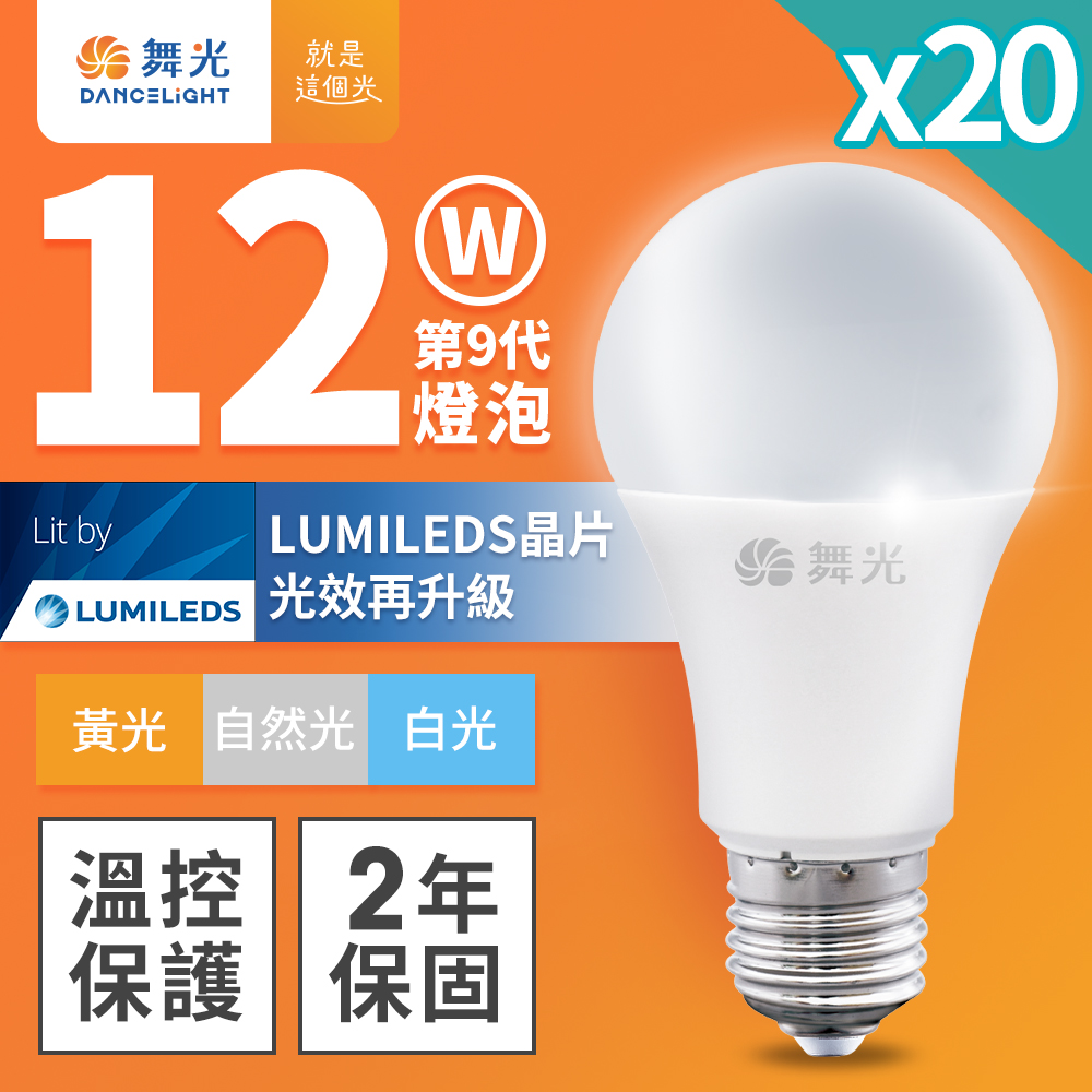 【DanceLight 舞光】20入組 新升級 12W LED燈泡 E27 全電壓(白光/自然光/黃光)