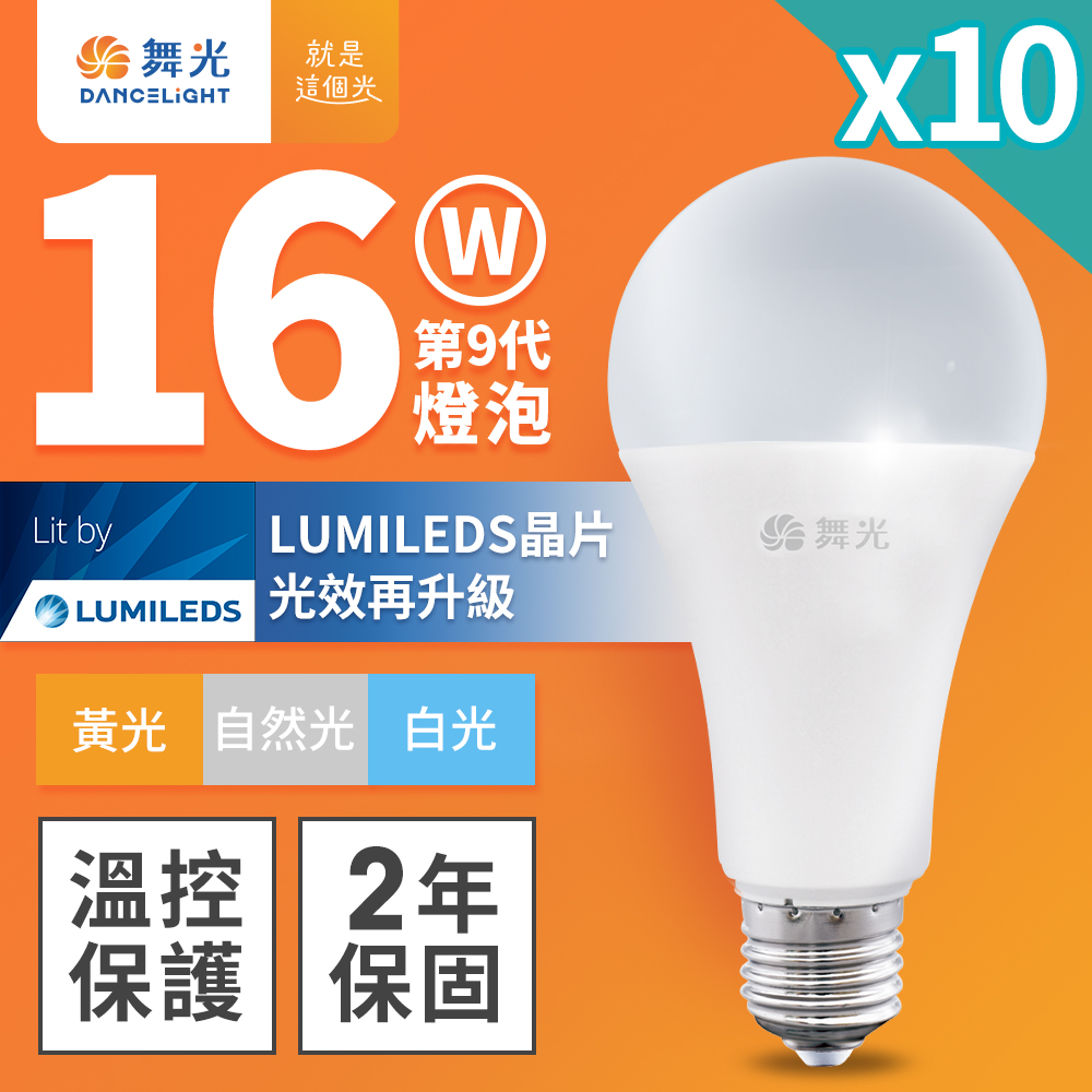 【DanceLight 舞光】10入組 新升級 16W LED燈泡 E27 全電壓(白光/自然光/黃光)