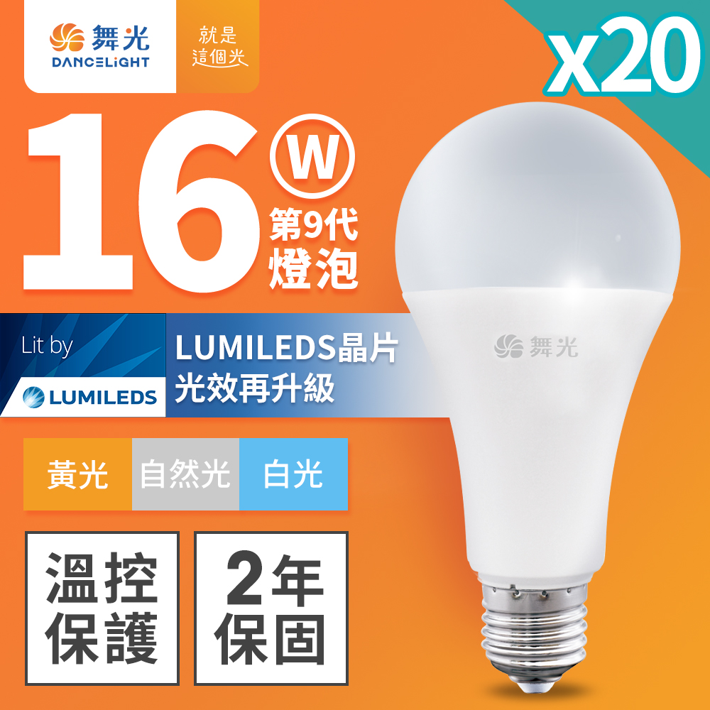 【DanceLight 舞光】20入組 新升級 16W LED燈泡 E27 全電壓(白光/自然光/黃光)