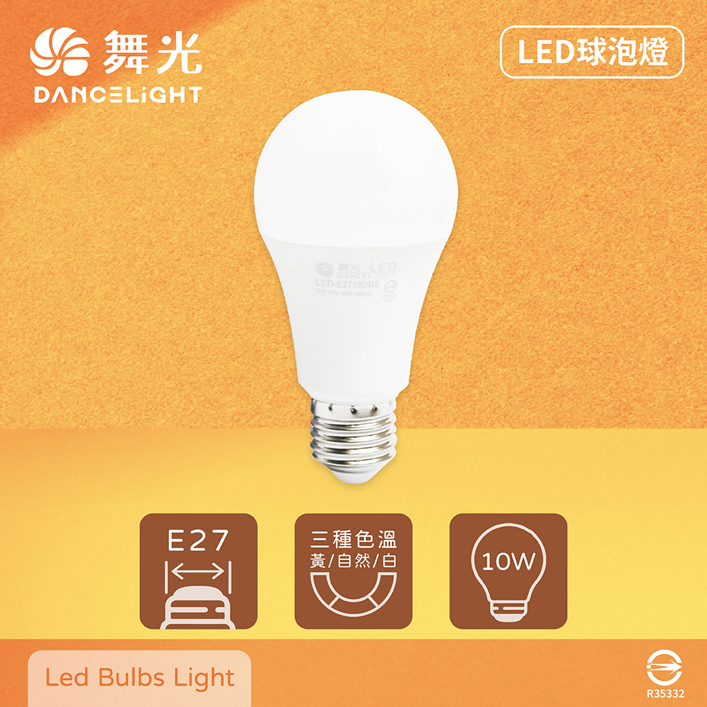 【舞光】【6入組】LED燈泡 10W 白光 自然光 黃光 E27 全電壓 LED 球泡燈