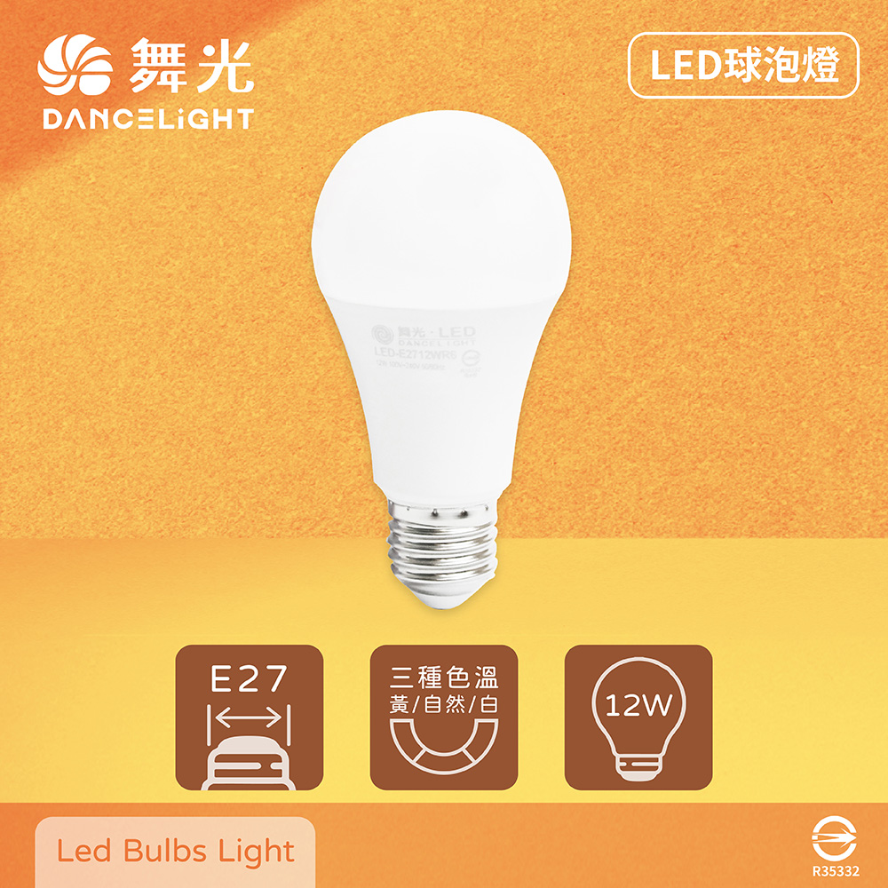 【舞光】【10入組】LED燈泡 12W 白光 自然光 黃光 E27 全電壓 LED 球泡燈