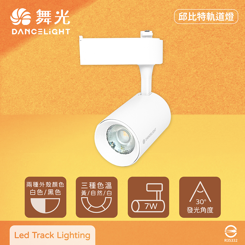 【舞光】【2入組】LED 7W 黃光 自然光 白光 白殼 邱位元軌道燈 投射燈