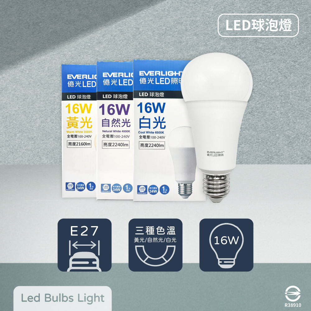 【億光 EVERLIGHT】【8入組】LED燈泡 16W 白光 黃光 自然光 全電壓 E27 戰鬥版 球泡燈
