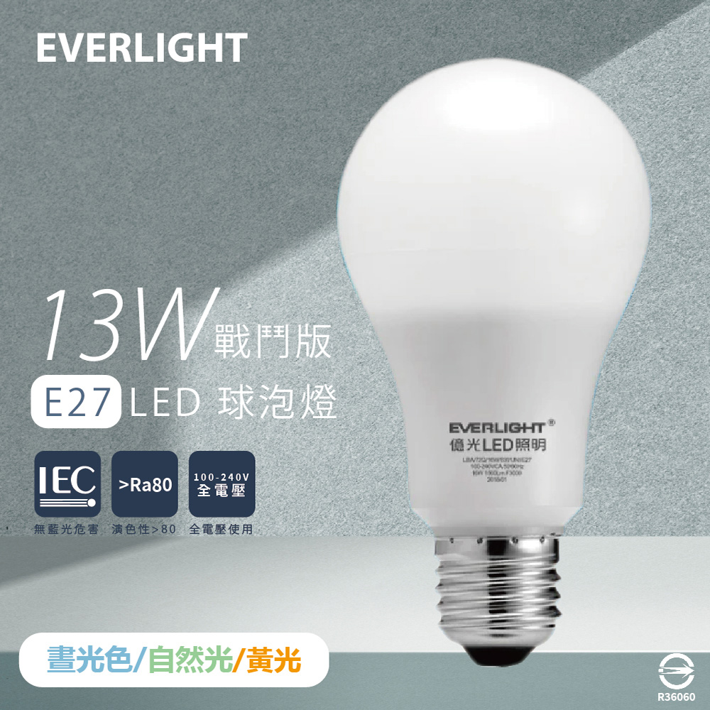 【億光 EVERLIGHT】【4入組】LED燈泡 13W 白光 黃光 自然光 全電壓 E27 戰鬥版 球泡燈