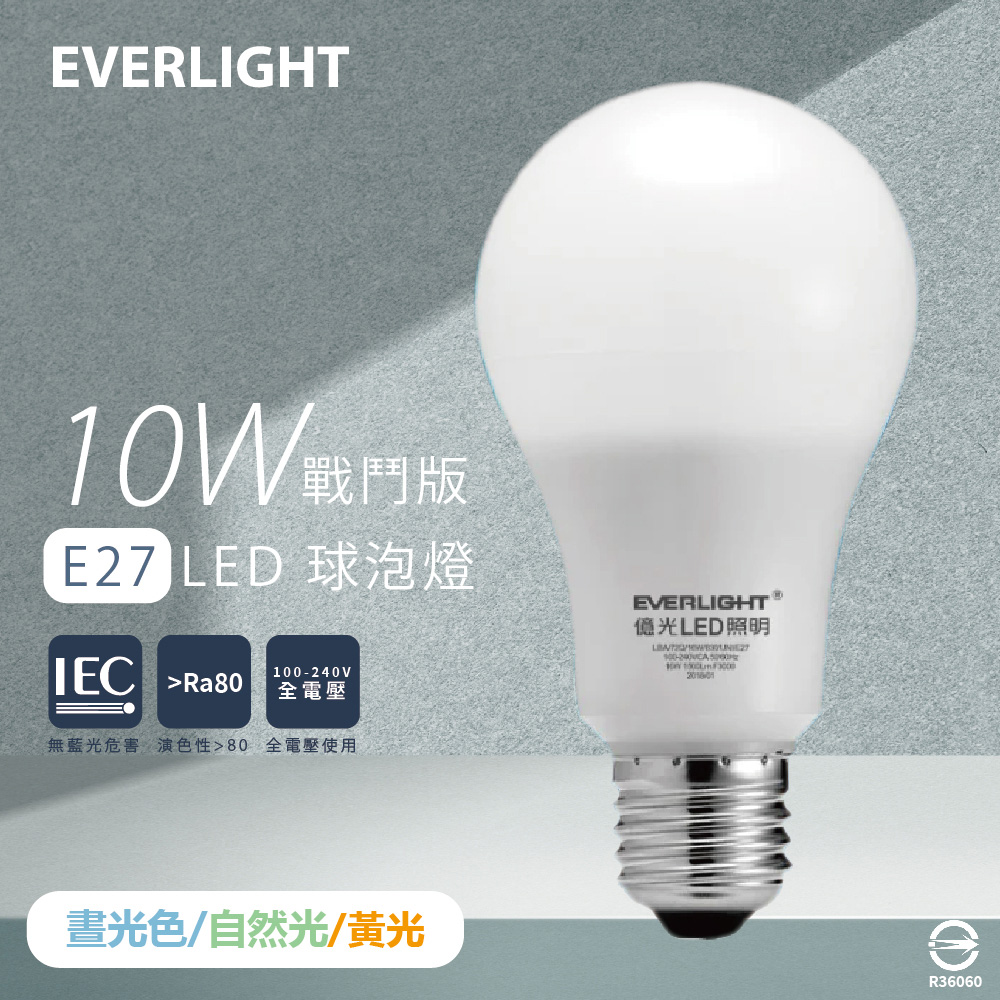 【億光 EVERLIGHT】【4入組】LED燈泡 10W 白光 黃光 自然光 全電壓 E27 戰鬥版 球泡燈
